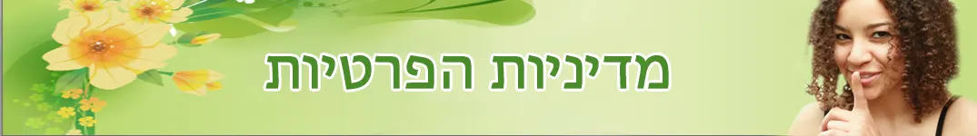 שלחו פרחים לעג'מאן מדיניות פרטיות באינטרנט